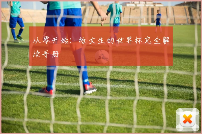 从零开始：给女生的世界杯完全解读手册
