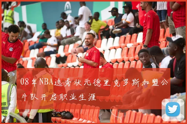 08年NBA选秀状元德里克罗斯加盟公牛队开启职业生涯