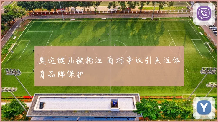 奥运健儿被抢注 商标争议引关注体育品牌保护