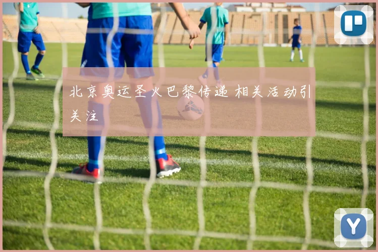 北京奥运圣火巴黎传递 相关活动引关注